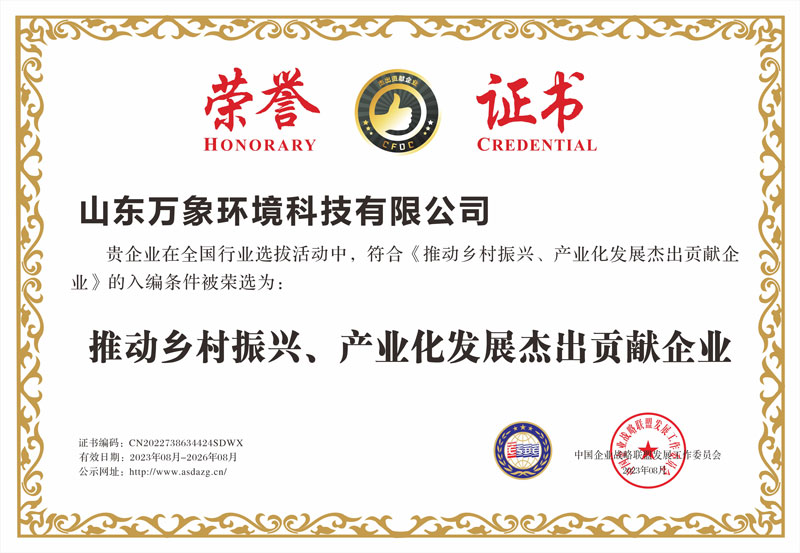 推動(dòng)鄉(xiāng)村振興、產(chǎn)業(yè)化發(fā)展杰出貢獻(xiàn)企業(yè)證書(shū)