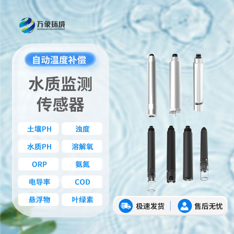 在線水質(zhì)電導(dǎo)率傳感器：智能監(jiān)測(cè)，讓水質(zhì)安全盡在掌握