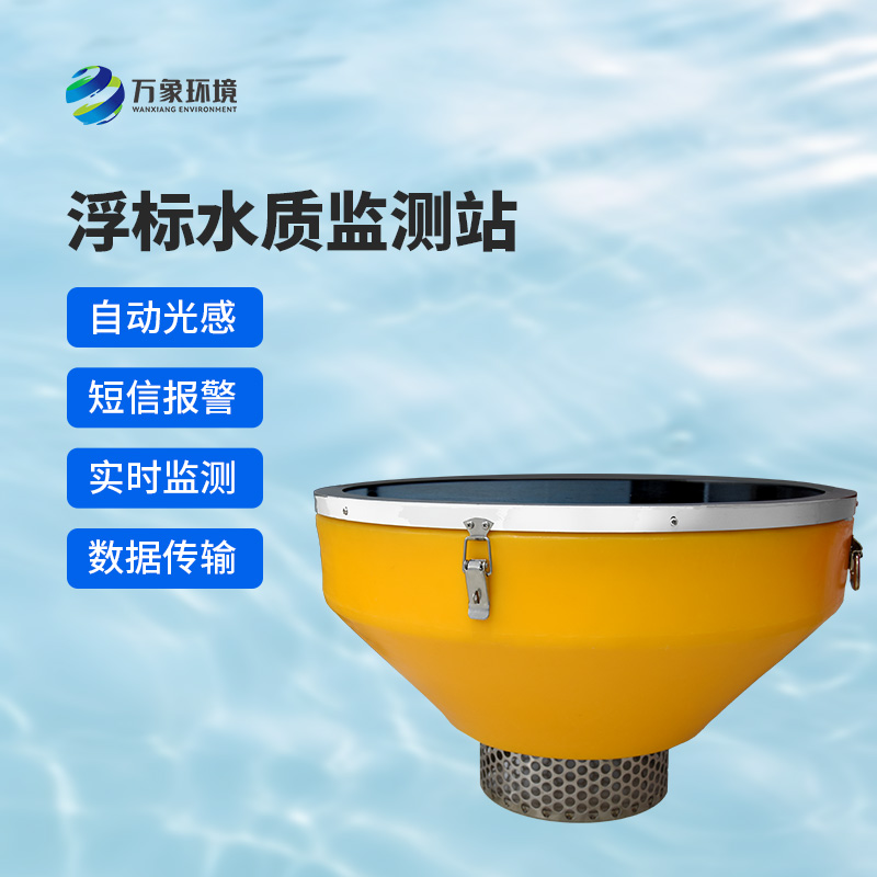浮漂式水質(zhì)監(jiān)測(cè)系統(tǒng)：智能浮漂，靈動(dòng)監(jiān)測(cè)