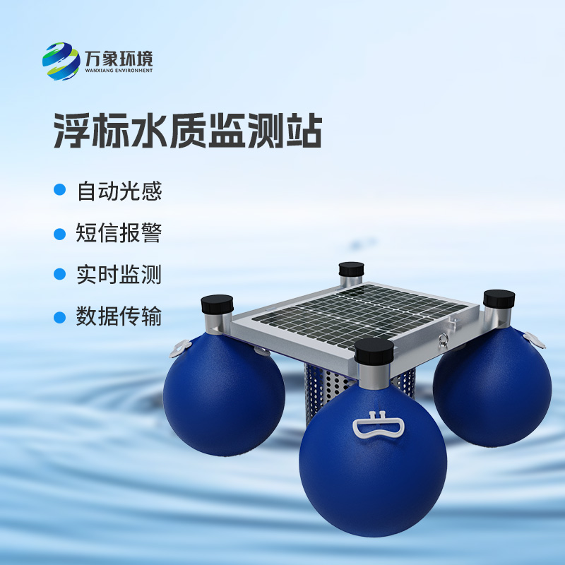 為什么要安裝浮漂式水質(zhì)監(jiān)測(cè)系統(tǒng)？