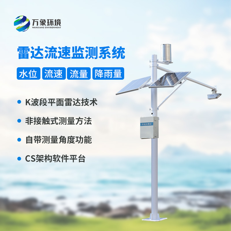 雷達(dá)表面流速測流系統(tǒng)對于灌區(qū)有什么幫助？