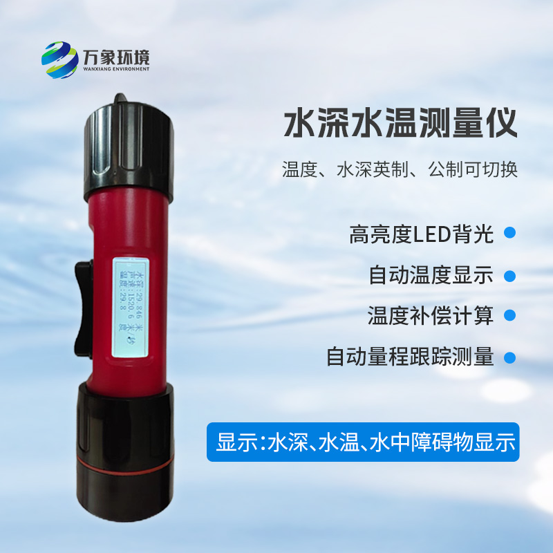 一體式水深水溫儀是什么？有什么作用？