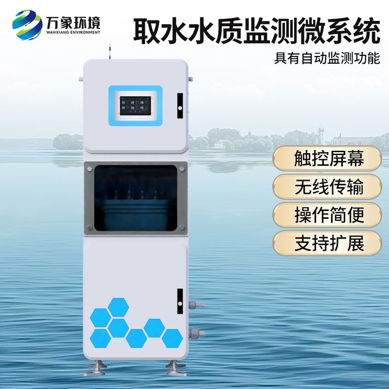取水水質(zhì)在線監(jiān)測設(shè)備，有什么創(chuàng)新技術(shù)優(yōu)勢？
