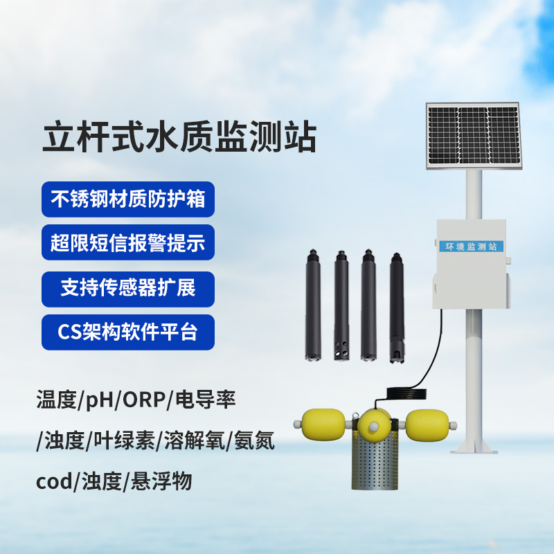 戶外水質(zhì)監(jiān)測設備