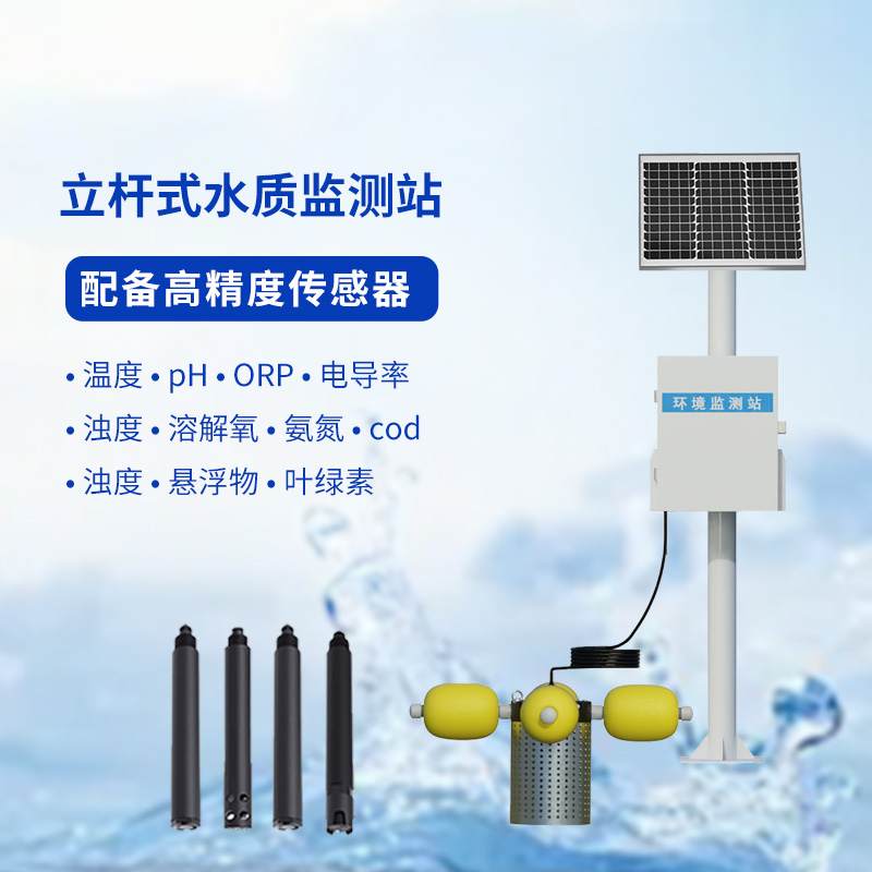 一體化水質(zhì)在線(xiàn)監(jiān)測(cè)站