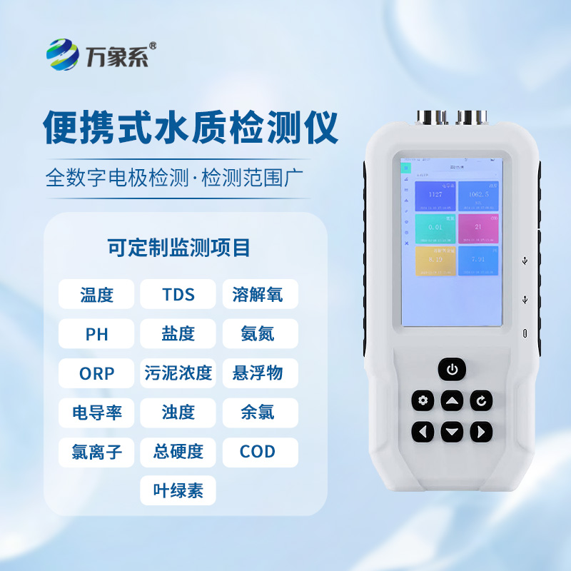 便攜式多參數(shù)水質檢測儀