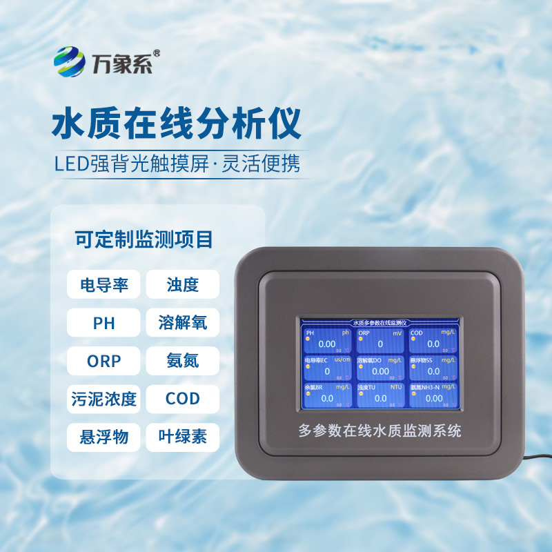 水溫、電導率、PH、溶解氧在線分析儀